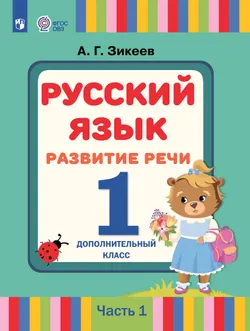 Русский язык. Развитие речи. 1 дополнительный класс. Учебник. В 2 ч. Часть 1 (для слабослышащих и позднооглохших обучающихся) 1