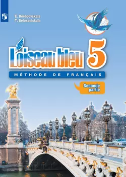 Французский язык. Второй иностранный язык. 5 класс. Электронная форма учебника. В 2 ч. Часть 2 1