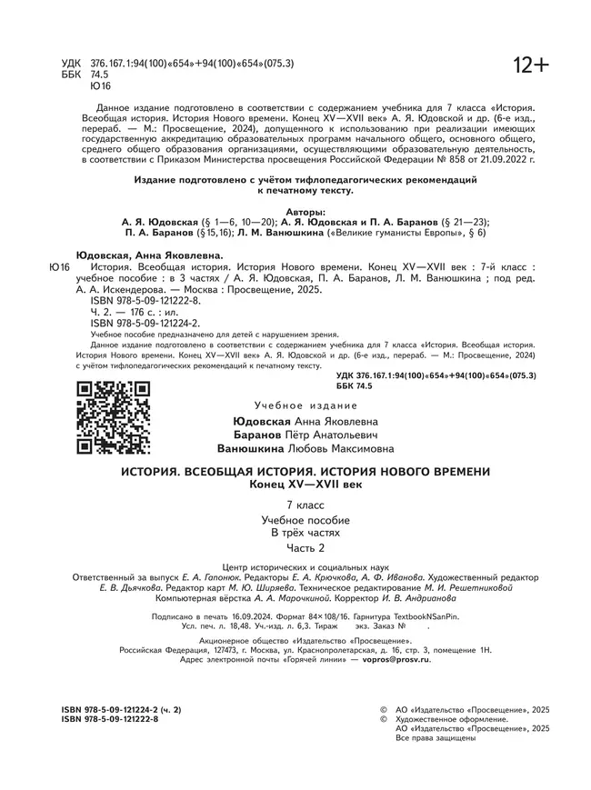 История. Всеобщая история. История Нового времени. Конец XV-XVII век. 7 класс. Учебное пособие. В 3 ч. Часть 2 (для слабовидящих обучающихся) 15