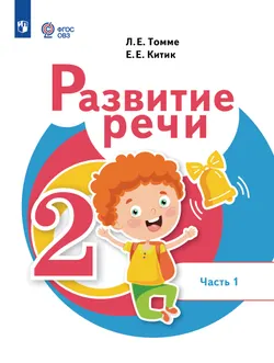 Развитие речи. 2 класс. Учебник. В 2 частях. Часть 1. (для обучающихся с тяжёлыми нарушениями речи) 1