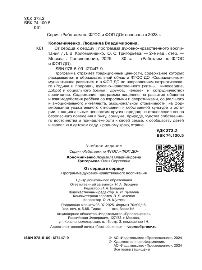 От сердца к сердцу. Программа духовно-нравственного воспитания. 8