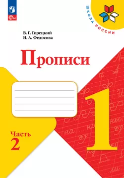 Прописи. 1 класс. В 4-х частях. Часть 2 1