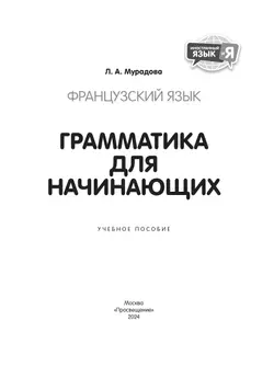 Французский язык. Грамматика для начинающих 6