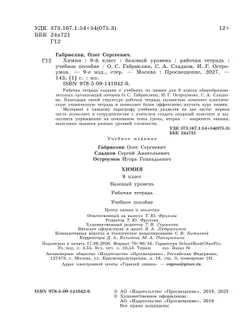 Химия. 8 класс. Базовый уровень. Рабочая тетрадь 3