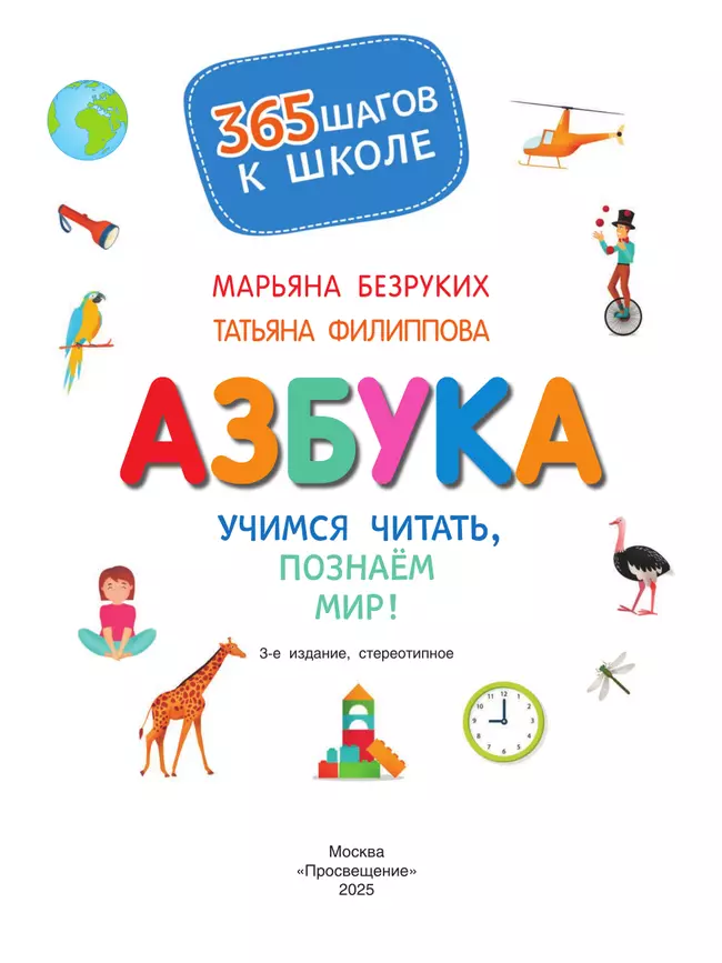 Азбука. Учимся читать, познаем мир! 10