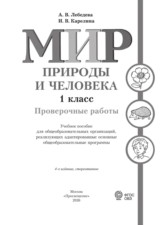 Мир природы и человека. 1 класс. Проверочные работы (для обучающихся с интеллектуальными нарушениями) 10