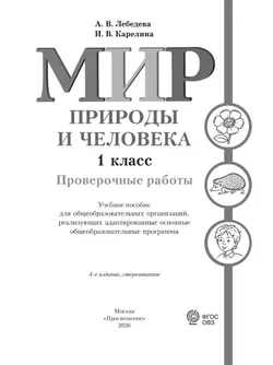 Мир природы и человека. 1 класс. Проверочные работы (для обучающихся с интеллектуальными нарушениями) 10