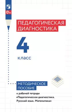 Педагогическая диагностика. 4 класс. Методическое пособие 1