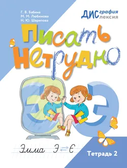 Писать нетрудно. Тетрадь 2 1