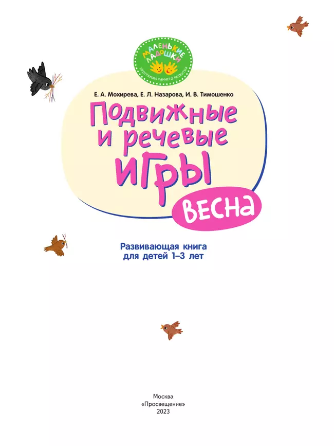 Подвижные и речевые игры. Весна. Развивающая книга для детей 1-3 лет 48