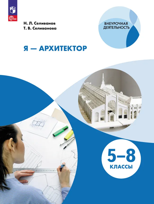 Я - архитектор. Внеурочная деятельность 1 Я - архитектор. Внеурочная деятельность 1