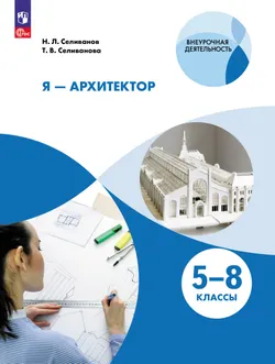 Я - архитектор. Внеурочная деятельность 1