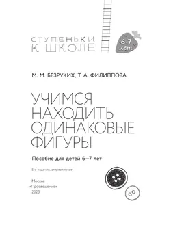 Ступеньки к школе. Учимся находить одинаковые фигуры. 6-7 лет 11