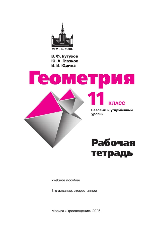 Геометрия. 11 класс. Базовый и углублённый уровни. Рабочая тетрадь 15 Геометрия. 11 класс. Базовый и углублённый уровни. Рабочая тетрадь 15