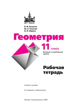 Геометрия. 11 класс. Базовый и углублённый уровни. Рабочая тетрадь 15