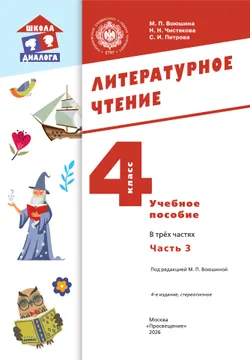 Литературное чтение. 4 класс. Учебное пособие. В 3-х частях. Ч.3 3