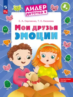 Мои друзья эмоции. Пособие для детей 5-7 лет 1