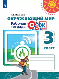 Окружающий мир. Основы безопасности жизнедеятельности. Рабочая тетрадь. 3 класс 1