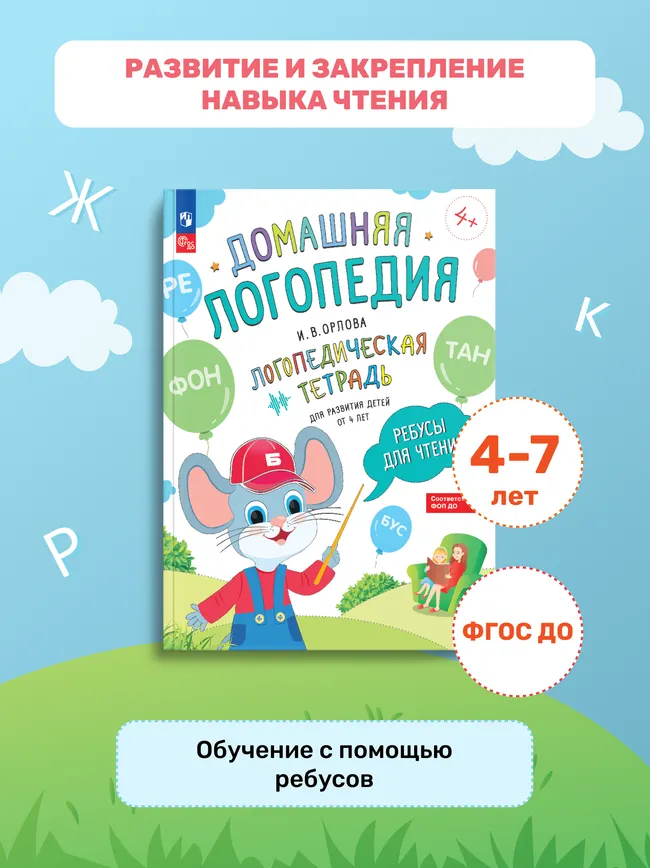 Ребусы для чтения. Логопедическая тетрадь для развития детей от 4 лет 17