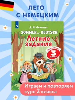 Немецкий язык. Летние задания. Переходим в 3 класс 1