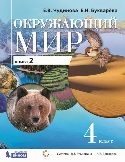 Окружающий мир. 4 класс. Электронная форма учебника. В двух книгах. Книга 2 1 Окружающий мир. 4 класс. Электронная форма учебника. В двух книгах. Книга 2 1