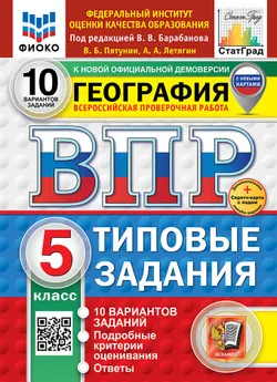 ВПР. ФИОКО. СТАТГРАД. География. 5 класс. 10 вариантов. Типовые задания. ФГОС новый + Sc. 1