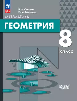 Геометрия. 8 класс. БУ. Учебное пособие 1