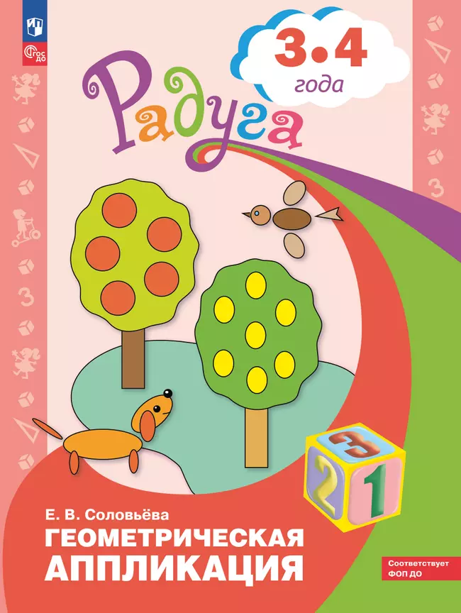 Геометрическая аппликация. Пособие для детей 3-4 лет 1 Геометрическая аппликация. Пособие для детей 3-4 лет 1