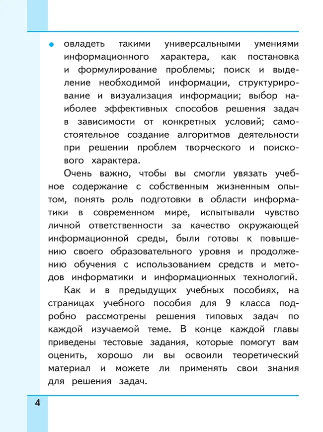 Информатика. 9 класс. Базовый уровень. Учебное пособие. В 3 ч. Часть 1 (для слабовидящих обучающихся) 7