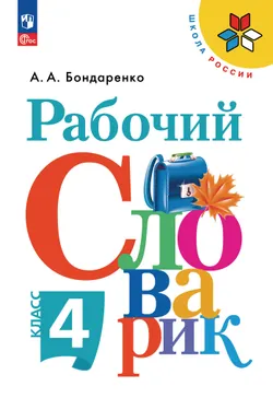 Рабочий словарик. 4 класс 1