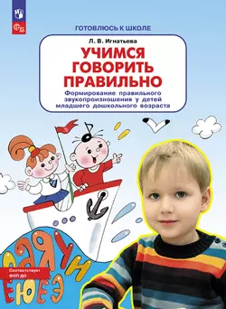 Учимся говорить правильно. Формирование правильного звукопроизношения у детей младшего дошкольного возраста 1