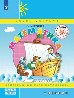 Математика. 2 класс. Учебник. В 3 ч. Часть 1 1