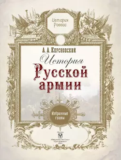 История русской армии 22