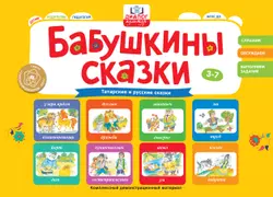 Бабушкины сказки: татарские и русские сказки 1