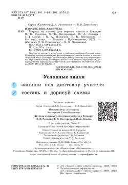 Тетрадь по письму для первого класса к букварю В.В.Репкина, Е.В.Восторговой, В.А.Левина: в 4 тетр. Тетрадь №1 Илюхина В.А., Восторгова Е.В. 9
