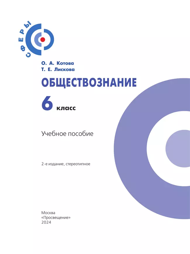 Обществознание. 6 класс. Учебное пособие 11 Обществознание. 6 класс. Учебное пособие 11