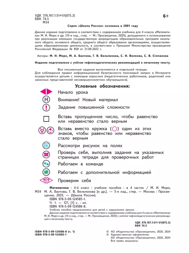 Математика. 4 класс. Учебное пособие. В 4 ч. Часть 1 (для слабовидящих обучающихся) 20