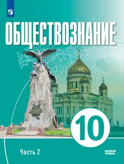Обществознание. 10 класс. В 2 ч. Ч. 2. Базовый уровень. Электронная форма учебного пособия для православных гимназий 1