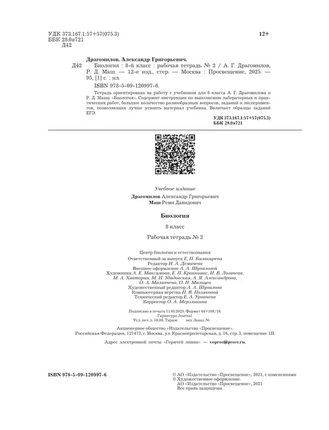 Биология. 8 класс. Рабочая тетрадь. В 2 ч. Часть 2 4