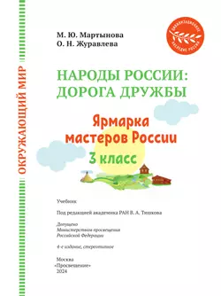 Окружающий мир. Народы России: дорога дружбы. Ярмарка мастеров России. 3 класс. Учебник 8