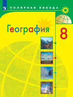 География. 8 класс. Электронная форма учебника 1