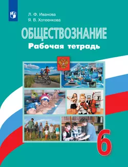 Обществознание. Рабочая тетрадь. 6 класс 1