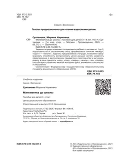 Тропинки. Математика до школы. 3-4 года 21