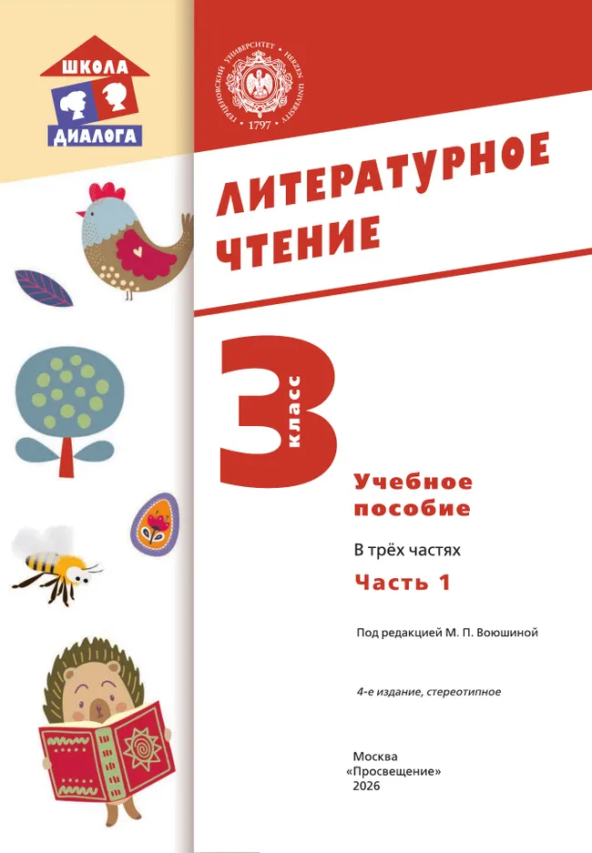 Литературное чтение. 3 класс. Учебное пособие. В 3-х частях. Ч.1 (Школа Диалога) 3