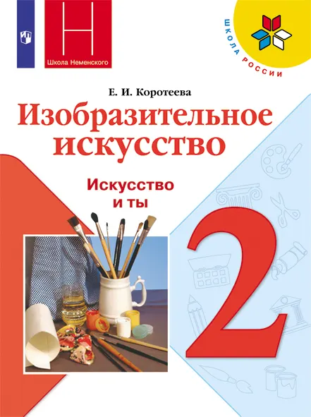 Изобразительное искусство. 2 класс. Электронная форма учебника 1 Изобразительное искусство. 2 класс. Электронная форма учебника 1