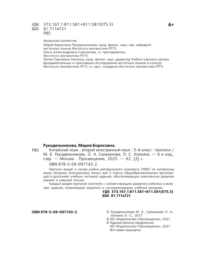 Китайский язык. Второй иностранный язык. Прописи. 5 класс 37