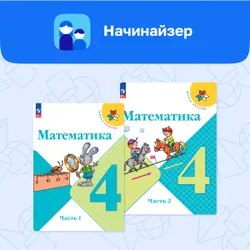 Цифровой сервис «Начинайзер. Математика. 4 класс. Система «Школа России» 1