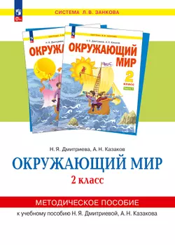 «Окружающий мир». 2 класс. Методическое  пособие  для  учителя. 1