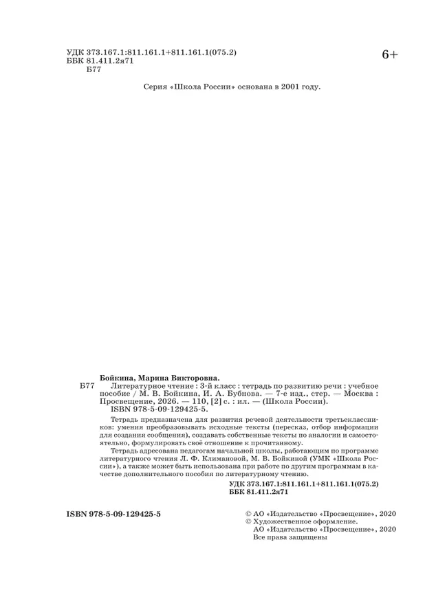 Литературное чтение. Тетрадь по развитию речи. 3 класс 12