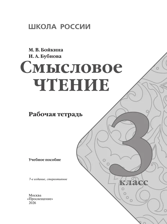 Смысловое чтение. 3 класс 17 Смысловое чтение. 3 класс 17